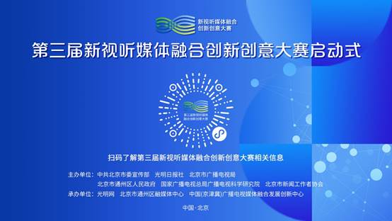 第三屆新視聽媒體融合創新創意大賽正式啟動，聚焦數字文化創意內容應用服務