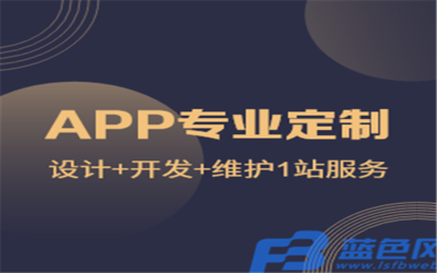 企業(yè)在制作APP時應關注的關鍵問題